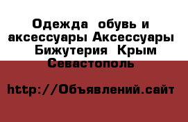 Одежда, обувь и аксессуары Аксессуары - Бижутерия. Крым,Севастополь